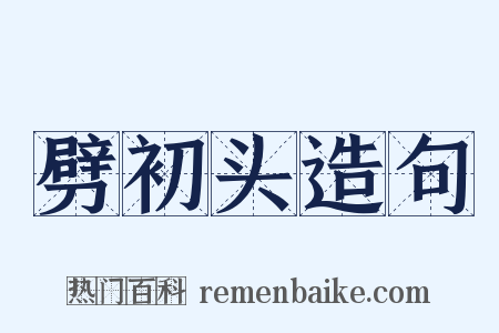 劈初头造句是什么意思的图片